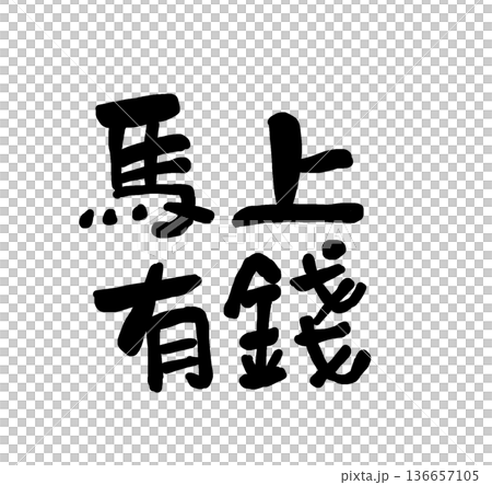 シンボル 象徴 記号 136657105