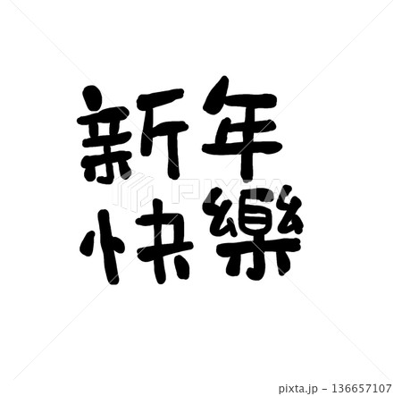 年賀状 年賀はがき 年賀ハガキ 136657107