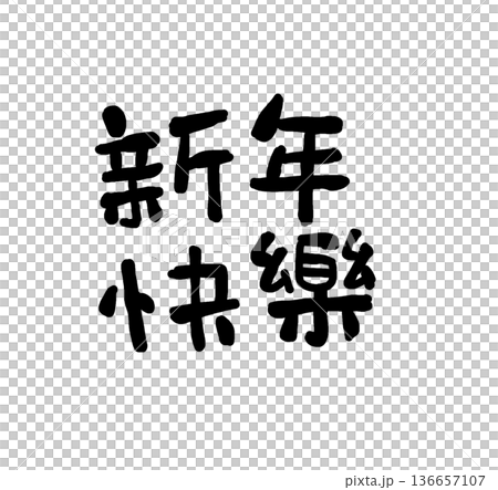 年賀状 年賀はがき 年賀ハガキ 136657107