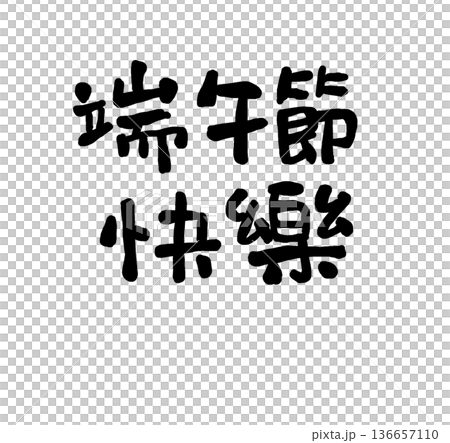 端午節快樂的台灣字體 136657110