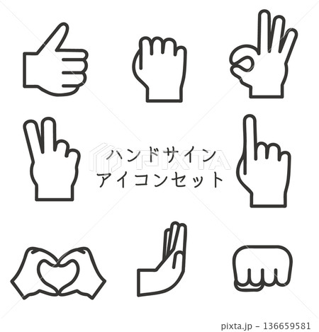 ハンドサイン　アイコンセット　モノクロ2 136659581