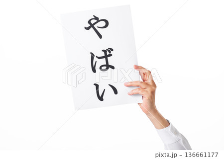 やばいと書かれた紙を持つ手 やばいと書かれた紙を持つ手 136661177