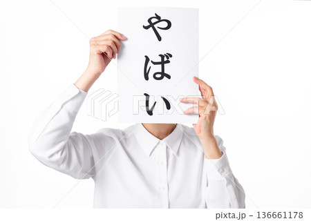 やばいと書かれた紙を持つ白いシャツを着た人物 やばいと書かれた紙を持つ白いシャツを着た人物 136661178