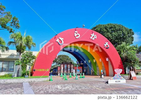 鹿児島県平川動物公園 鹿児島県平川動物公園 136662122