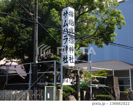 サムハラ神社(大阪府大阪市西区) サムハラ神社(大阪府大阪市西区) 136662822