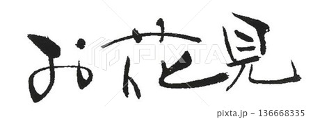 桜祭りの文字創作で何種類か書道筆で書きました 桜祭りの文字創作で何種類か書道筆で書きました 136668335