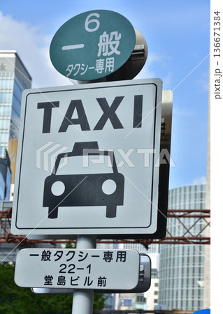 タクシー乗り場のイメージ 136671384