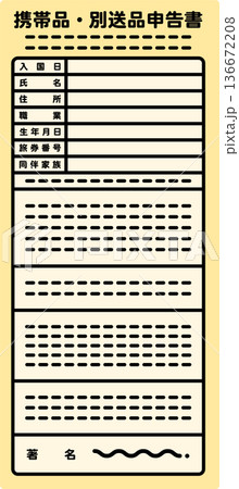 申告カード、携帯品・別送品申告書のイラスト 申告カード、携帯品・別送品申告書のイラスト 136672208