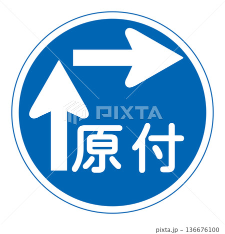 規制標識 一般原動機付自転車の右折方法(二段階) 規制標識 一般原動機付自転車の右折方法(二段階) 136676100