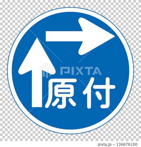 規制標識 一般原動機付自転車の右折方法(二段階) 規制標識 一般原動機付自転車の右折方法(二段階) 136676100