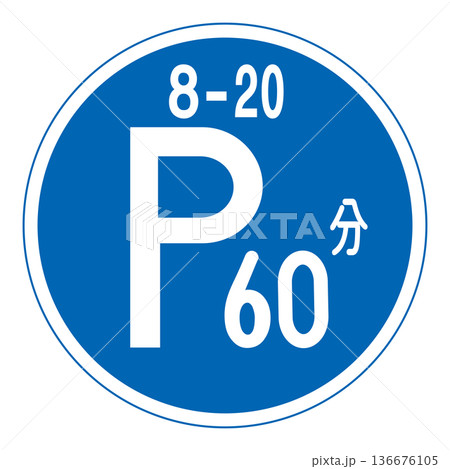 規制標識　時間制限駐車区間 136676105