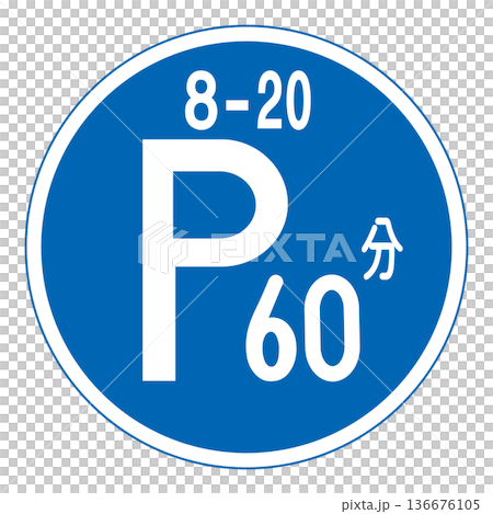 規制標識　時間制限駐車区間 136676105