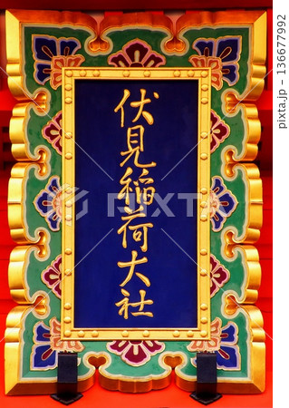 京都府 伏見稲荷大社 楼門 神額 京都市伏見区深草藪之内町 京都府 伏見稲荷大社 楼門 神額 京都市伏見区深草藪之内町 136677992