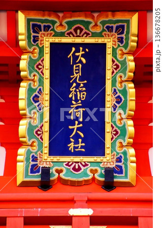 京都府 伏見稲荷大社 楼門 神額 京都市伏見区深草藪之内町 京都府 伏見稲荷大社 楼門 神額 京都市伏見区深草藪之内町 136678205