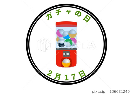 ガチャの日（2月17日 記念日） 136681249
