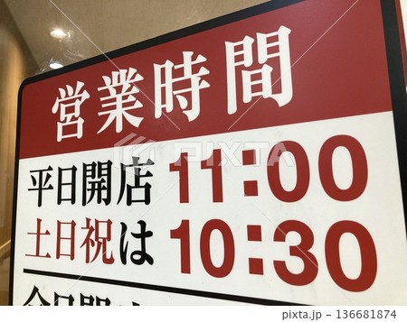 スーパーマーケットの営業時間 136681874