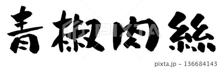 青椒肉絲 筆文字デザイン 和風手書き文字 青椒肉絲 筆文字デザイン 和風手書き文字 136684143