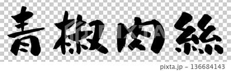 青椒肉絲 筆文字デザイン 和風手書き文字 青椒肉絲 筆文字デザイン 和風手書き文字 136684143