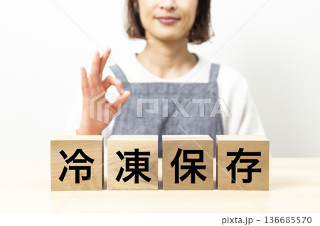 「冷凍保存」と書かれたブロックとエプロン姿の女性 「冷凍保存」と書かれたブロックとエプロン姿の女性 136685570
