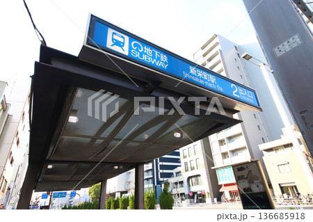 名古屋市営地下鉄東山線新栄町駅 名古屋市営地下鉄東山線新栄町駅 136685918