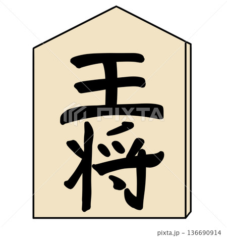 将棋 駒 将棋 駒 136690914