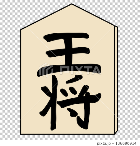 将棋 駒 将棋 駒 136690914