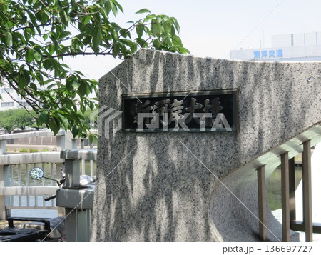 新河岸大橋の石碑 新河岸大橋の石碑 136697727