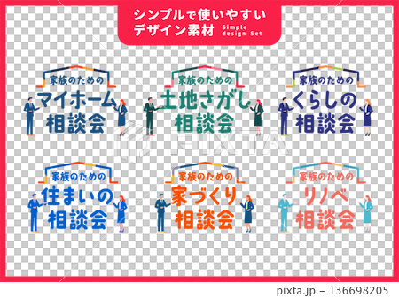 シンプルで使いやすいデザイン素材／不動産・住宅 136698205