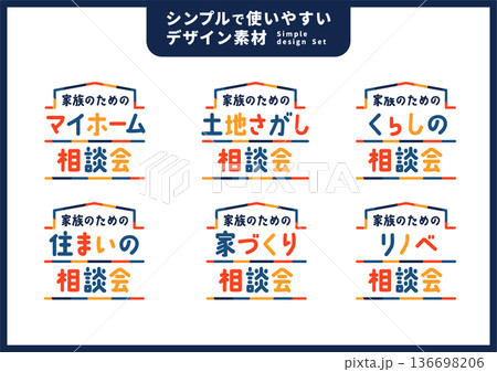 シンプルで使いやすいデザイン素材／不動産・住宅 136698206