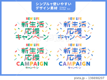 シンプルで使いやすいデザイン素材/新生活キャンペーン シンプルで使いやすいデザイン素材/新生活キャンペーン 136698207