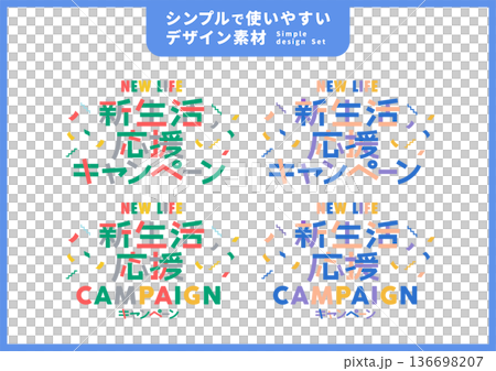 シンプルで使いやすいデザイン素材/新生活キャンペーン シンプルで使いやすいデザイン素材/新生活キャンペーン 136698207