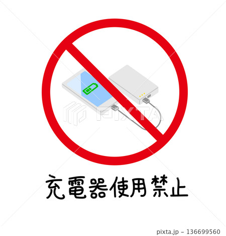 充電器使用禁止の赤い標識とスマートフォンのカラーアイコン 充電器使用禁止の赤い標識とスマートフォンのカラーアイコン 136699560