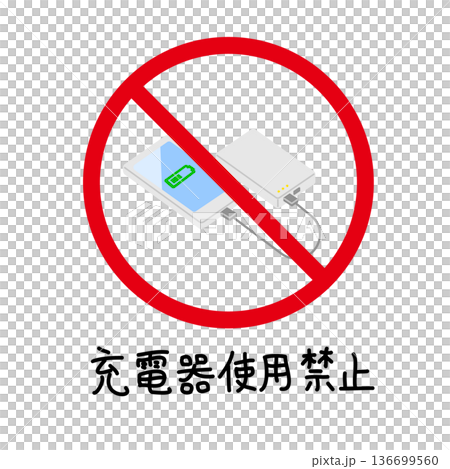 充電器使用禁止の赤い標識とスマートフォンのカラーアイコン 充電器使用禁止の赤い標識とスマートフォンのカラーアイコン 136699560