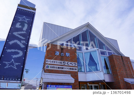 道の駅・オーロラタウン93りくべつ 道の駅・オーロラタウン93りくべつ 136701498
