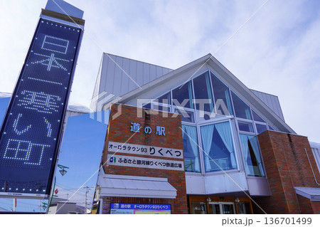 道の駅・オーロラタウン93りくべつ 道の駅・オーロラタウン93りくべつ 136701499