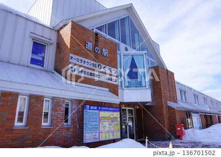 道の駅・オーロラタウン93りくべつ 道の駅・オーロラタウン93りくべつ 136701502