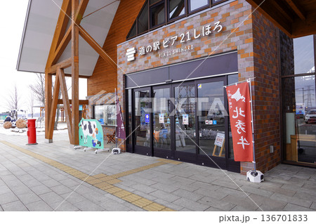 道の駅・ピア21しほろ 道の駅・ピア21しほろ 136701833