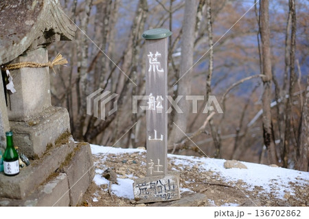 荒船山の山頂 荒船山の山頂 136702862