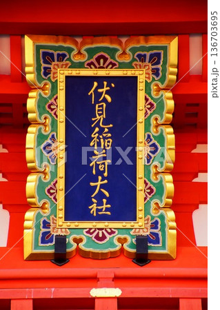 京都府 伏見稲荷大社 楼門 神額 京都市伏見区深草藪之内町 京都府 伏見稲荷大社 楼門 神額 京都市伏見区深草藪之内町 136703695
