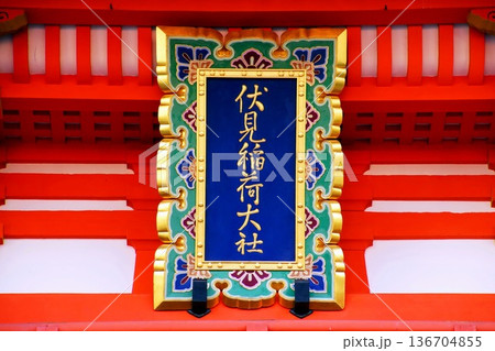京都府　伏見稲荷大社　楼門 神額　京都市伏見区深草藪之内町 136704855