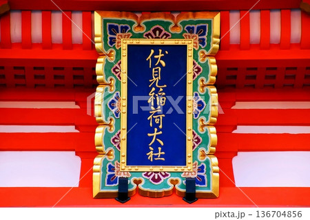 京都府 伏見稲荷大社 楼門 神額 京都市伏見区深草藪之内町 京都府 伏見稲荷大社 楼門 神額 京都市伏見区深草藪之内町 136704856