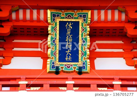 京都府　伏見稲荷大社　楼門 神額　京都市伏見区深草藪之内町 136705277