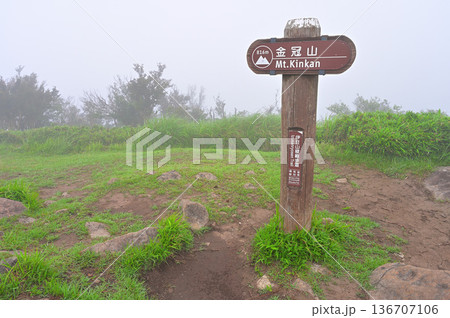 伊豆半島の伊豆山稜線歩道　金冠山山頂　山霧の広い頂 136707106