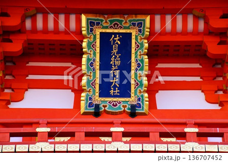 京都府　伏見稲荷大社　楼門 神額　京都市伏見区深草藪之内町 136707452