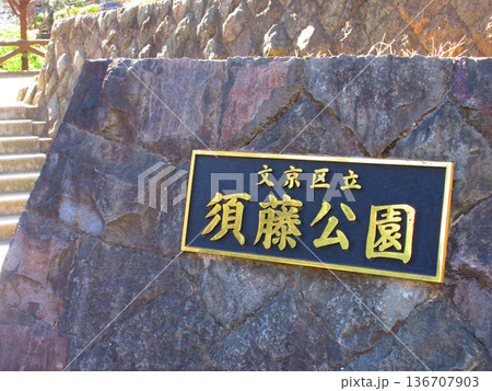 須藤公園(東京都文京区千駄木)の風景 須藤公園(東京都文京区千駄木)の風景 136707903