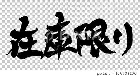書法藝術「限量庫存」促銷毛筆字 | 透明背景 PNG 素材 136708136