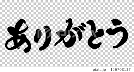書法藝術「謝謝」感恩毛筆字 | 透明背景 PNG 素材 書法藝術「謝謝」感恩毛筆字 | 透明背景 PNG 素材 136708137