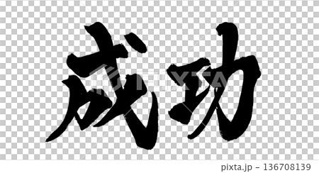 書法藝術「成功」強勁毛筆字標誌 | 透明背景 PNG 素材 書法藝術「成功」強勁毛筆字標誌 | 透明背景 PNG 素材 136708139