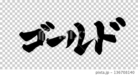 金色書法藝術奢華毛筆字 | 透明背景 PNG 素材 金色書法藝術奢華毛筆字 | 透明背景 PNG 素材 136708140