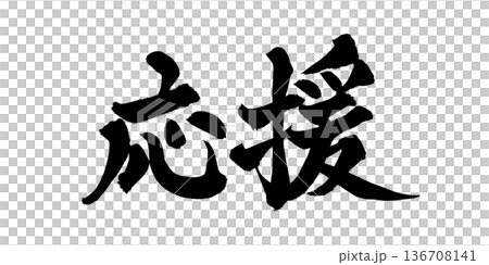 書法藝術「支持」強力毛筆字標誌 | 透明背景 PNG 素材 書法藝術「支持」強力毛筆字標誌 | 透明背景 PNG 素材 136708141